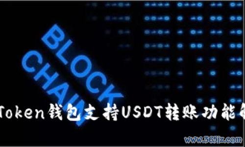 imToken钱包支持USDT转账功能解析
