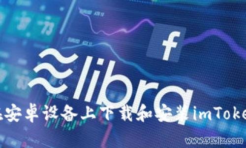 imtoken钱包对个人经济管理的影响 imToken钱包介绍：功能、安卓下载及使用指南全解析