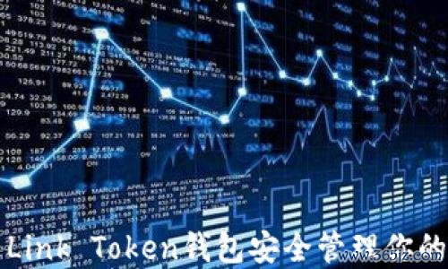 数字货币与传统金融的交汇：以imtoken钱包为视角 Link Token钱包全面指南：从创建到安全管理的加密资产管理技巧