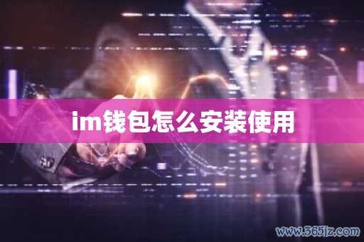 钱包到账通知怎么开通_如何在im钱包App安卓中设置通知与提醒？_安卓提醒app